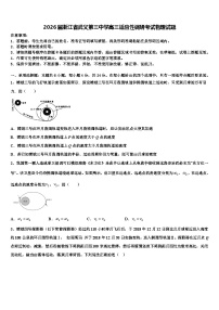 2026届浙江省武义第三中学高三适应性调研考试物理试题含解析