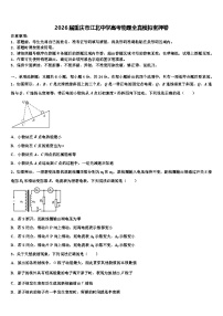 2026届重庆市江北中学高考物理全真模拟密押卷含解析