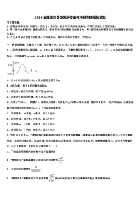 2026届重庆市外国语学校高考冲刺物理模拟试题含解析
