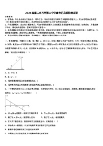 2026届重庆市万州第三中学高考仿真卷物理试卷含解析