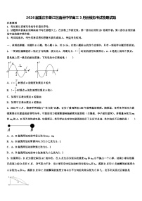 2026届重庆市綦江区南州中学高三3月份模拟考试物理试题含解析