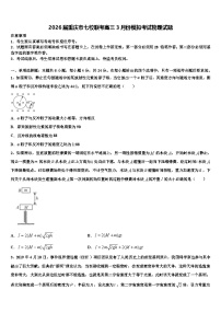 2026届重庆市七校联考高三3月份模拟考试物理试题含解析