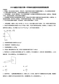 2026届重庆市重庆市第一中学高考全国统考预测密卷物理试卷含解析