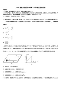2026届重庆市重点中学高三一诊考试物理试卷含解析