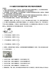 2026届重庆市实验外国语学校高三第五次模拟考试物理试卷含解析
