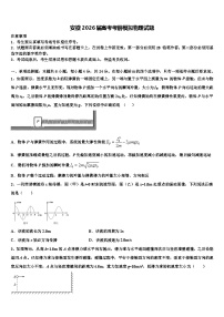 安徽2026届高考考前模拟物理试题含解析