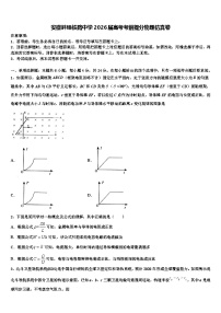 安徽蚌埠铁路中学2026届高考考前提分物理仿真卷含解析