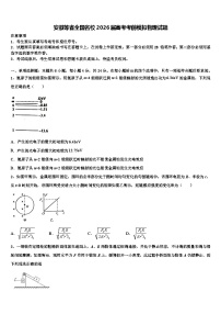 安徽等省全国名校2026届高考考前模拟物理试题含解析