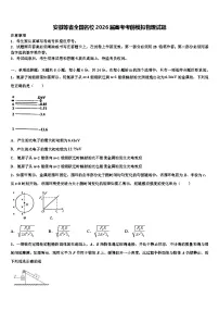 安徽等省全国名校2026届高考考前模拟物理试题含解析
