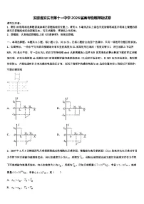 安徽省安庆市第十一中学2026届高考物理押题试卷含解析