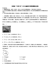安徽省“江淮十校”2026届高考冲刺物理模拟试题含解析