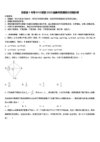 安徽省1号卷A10联盟2026届高考物理倒计时模拟卷含解析
