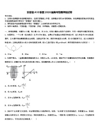 安徽省A10联盟2026届高考物理押题试卷含解析