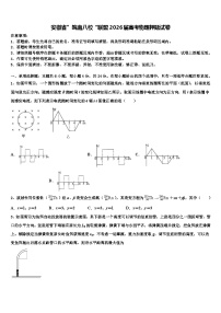 安徽省”皖南八校“联盟2026届高考物理押题试卷含解析