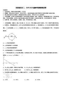 安徽省安庆二、七中2026届高考物理四模试卷含解析