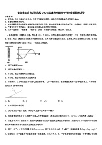 安徽省安庆市达标名校2026届高考全国统考预测密卷物理试卷含解析