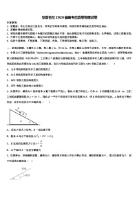 安徽名校2026届高考仿真卷物理试卷含解析