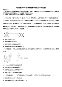 安徽名校2026届高考物理考前最后一卷预测卷含解析