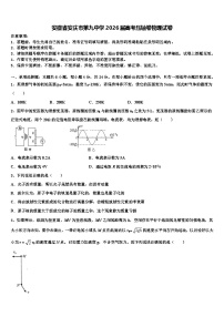 安徽省安庆市第九中学2026届高考压轴卷物理试卷含解析