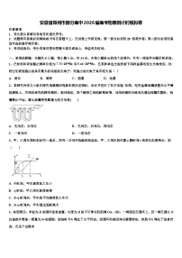安徽省滁州市部分高中2026届高考物理倒计时模拟卷含解析