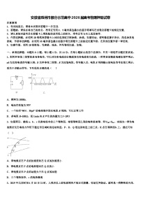安徽省滁州市部分示范高中2026届高考物理押题试卷含解析