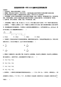 安徽省滁州市第一中学2026届高考仿真卷物理试卷含解析