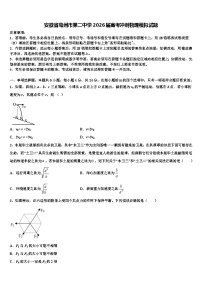 安徽省亳州市第二中学2026届高考冲刺物理模拟试题含解析