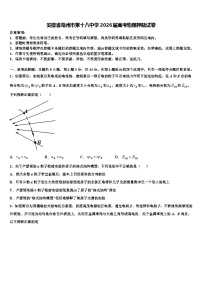 安徽省亳州市第十八中学2026届高考物理押题试卷含解析