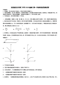 安徽省安庆市第二中学2026届高三第一次调研测试物理试卷含解析