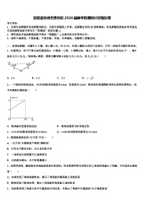 安徽省池州市贵池区2026届高考物理倒计时模拟卷含解析