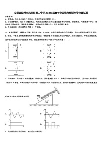 安徽省滁州市凤阳县第二中学2026届高考全国统考预测密卷物理试卷含解析