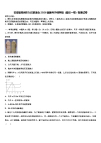 安徽省滁州市九校联谊会2026届高考冲刺押题（最后一卷）物理试卷含解析