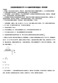 安徽省滁州西城区中学2026届高考物理考前最后一卷预测卷含解析