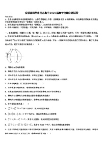 安徽省滁州市民办高中2026届高考物理必刷试卷含解析