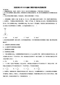 安徽合肥六中2026届高三第四次模拟考试物理试卷含解析