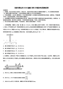 安徽马鞍山市2026届高三第三次模拟考试物理试卷含解析