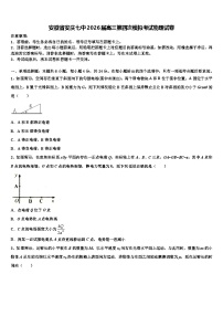 安徽省安庆七中2026届高三第四次模拟考试物理试卷含解析