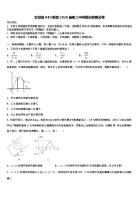 安徽省A10联盟2026届高三冲刺模拟物理试卷含解析