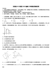 安徽省A10联盟2026届高三冲刺模拟物理试卷含解析
