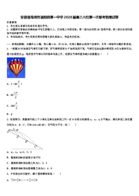 安徽省亳州市涡阳县第一中学2026届高三六校第一次联考物理试卷含解析