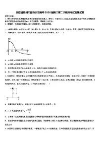 安徽省滁州市部分示范高中2026届高三第二次模拟考试物理试卷含解析