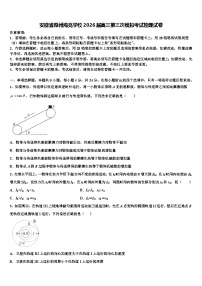 安徽省滁州海亮学校2026届高三第三次模拟考试物理试卷含解析