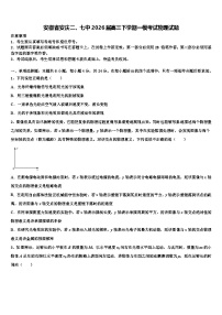 安徽省安庆二、七中2026届高三下学期一模考试物理试题含解析