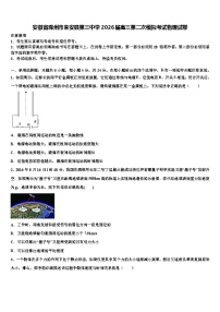 安徽省滁州市来安县第三中学2026届高三第二次模拟考试物理试卷含解析