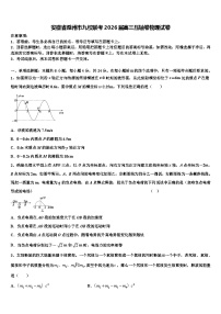 安徽省滁州市九校联考2026届高三压轴卷物理试卷含解析