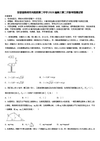 安徽省滁州市凤阳县第二中学2026届高三第二次联考物理试卷含解析