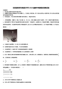 安徽省滁州市西城区中学2026届高考考前模拟物理试题含解析