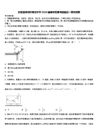 安徽省滁州市明光中学2026届高考物理考前最后一卷预测卷含解析