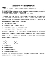 安徽省东至三中2026届高考仿真卷物理试题含解析