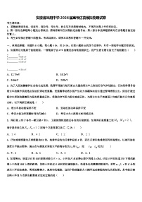 安徽省凤阳中学2026届高考仿真模拟物理试卷含解析